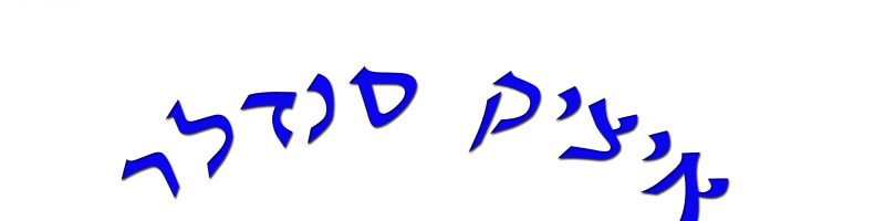 איציק סנדלר